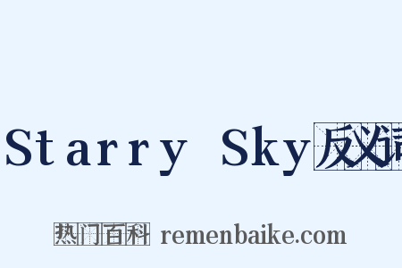 Starry☆Sky反义词是什么意思的图片